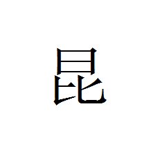 崑是什麽字.念什麽