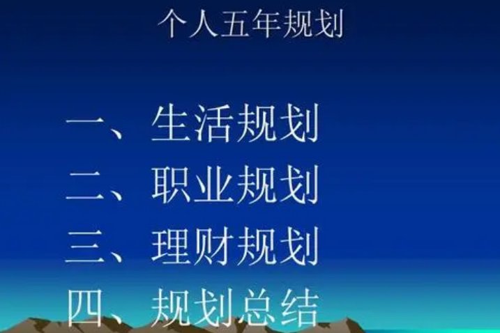 五年规划怎么写