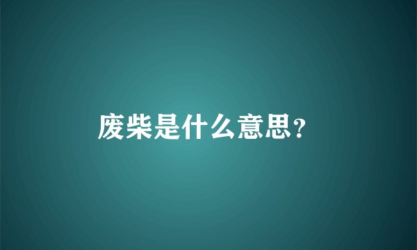 废柴是什么意思？