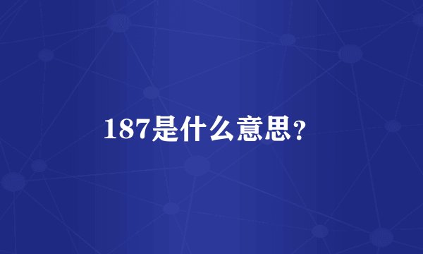 187是什么意思？