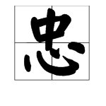 忠字是什么意思