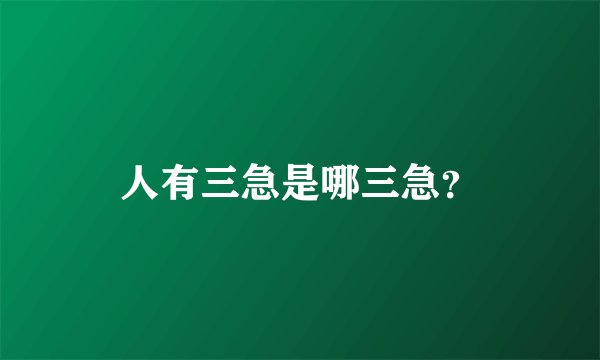 人有三急是哪三急？