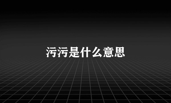 污污是什么意思