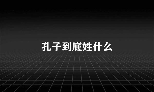 孔子到底姓什么