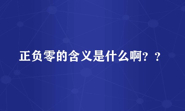正负零的含义是什么啊？？