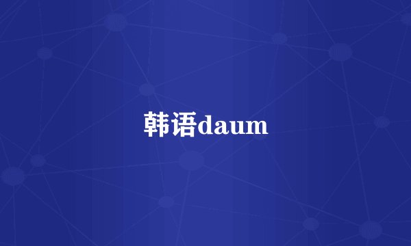 韩语daum