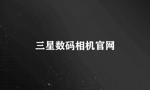 三星数码相机官网