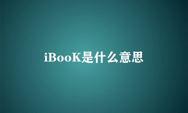 iBooK是什么意思