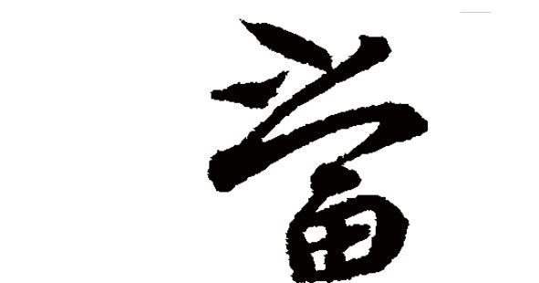 口字旁一个当字是什么字？