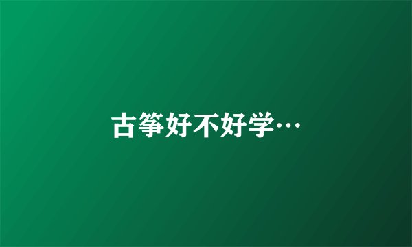 古筝好不好学…