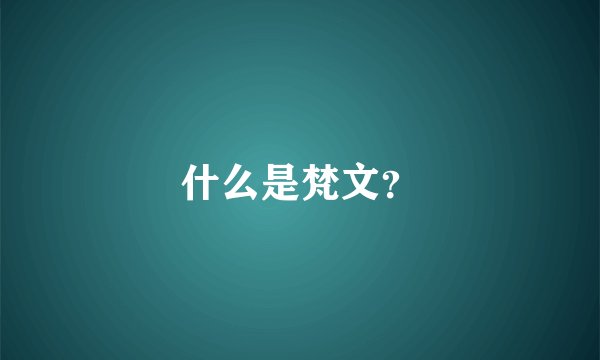 什么是梵文？