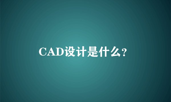 CAD设计是什么？