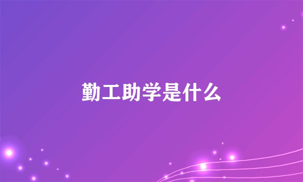勤工助学是什么