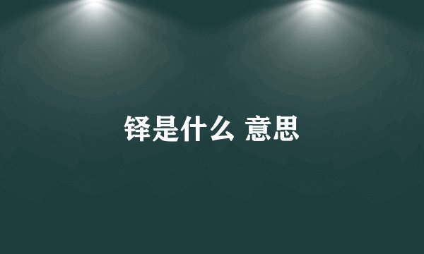 铎是什么 意思