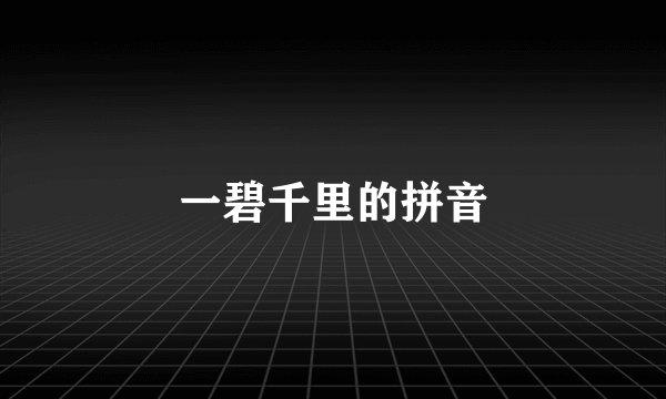 一碧千里的拼音