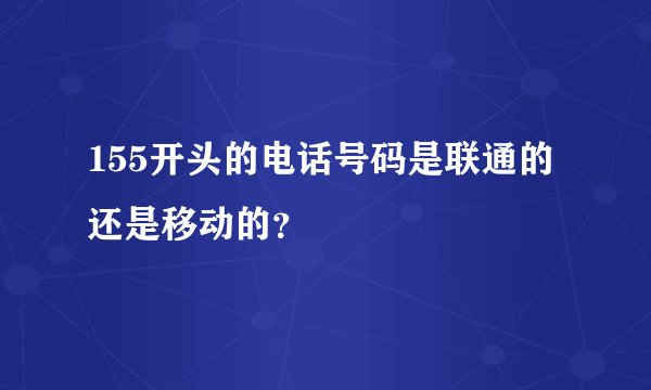 155开头的电话号码是联通的还是移动的？