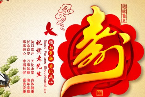 66岁生日有什么讲究？