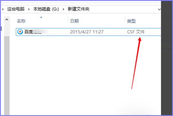 csf文件用什么播放器？