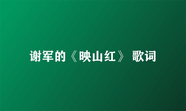 谢军的《映山红》 歌词