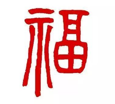 福字大篆怎么写