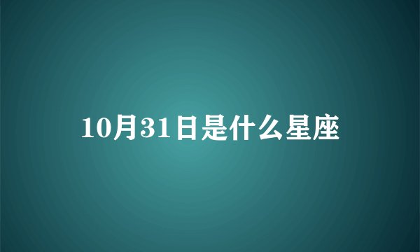 10月31日是什么星座