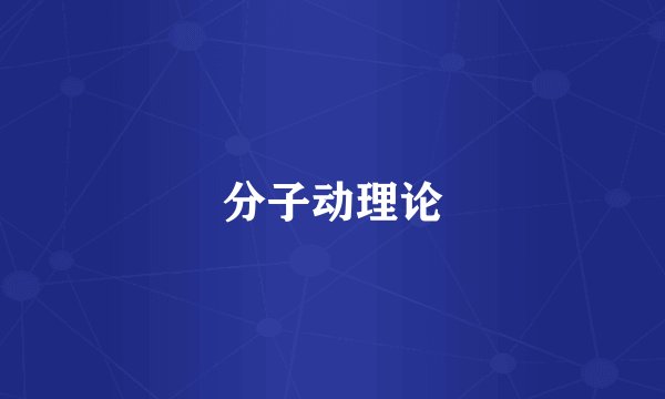 分子动理论