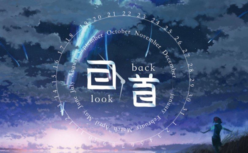 回顾与回首的区别