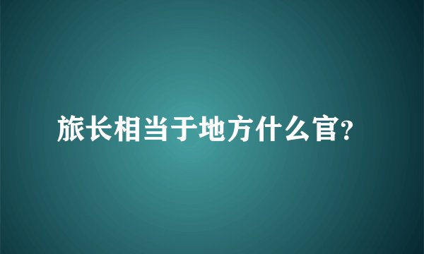 旅长相当于地方什么官？