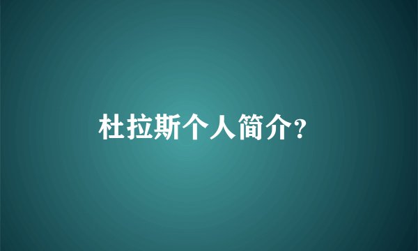 杜拉斯个人简介？