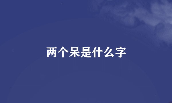 两个呆是什么字