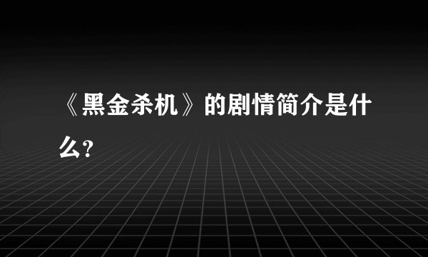 《黑金杀机》的剧情简介是什么？