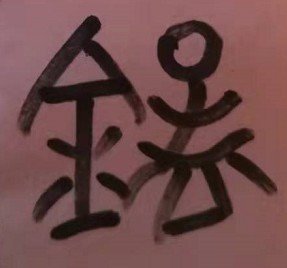 锰怎么读音是什么