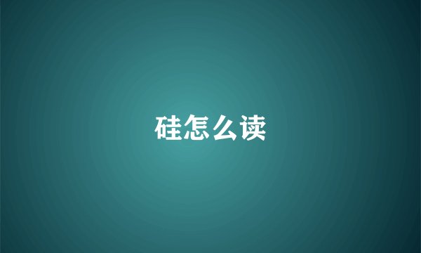 硅怎么读