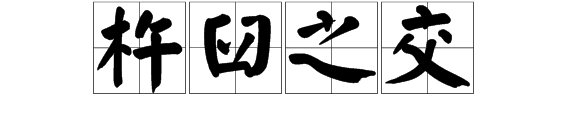 杵臼之交是什么意思?
