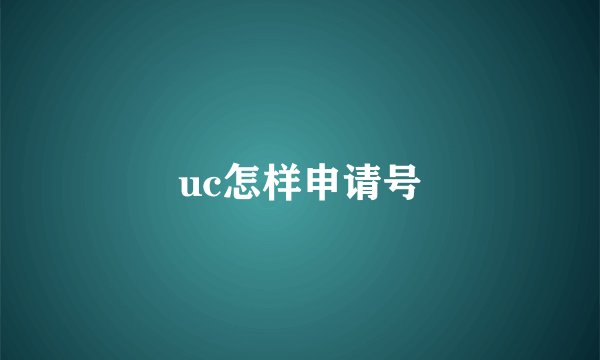uc怎样申请号