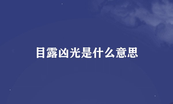 目露凶光是什么意思