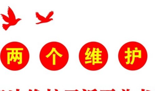 两个确立和两个维护的关系是什么？