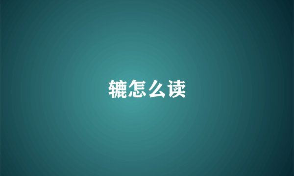 辘怎么读