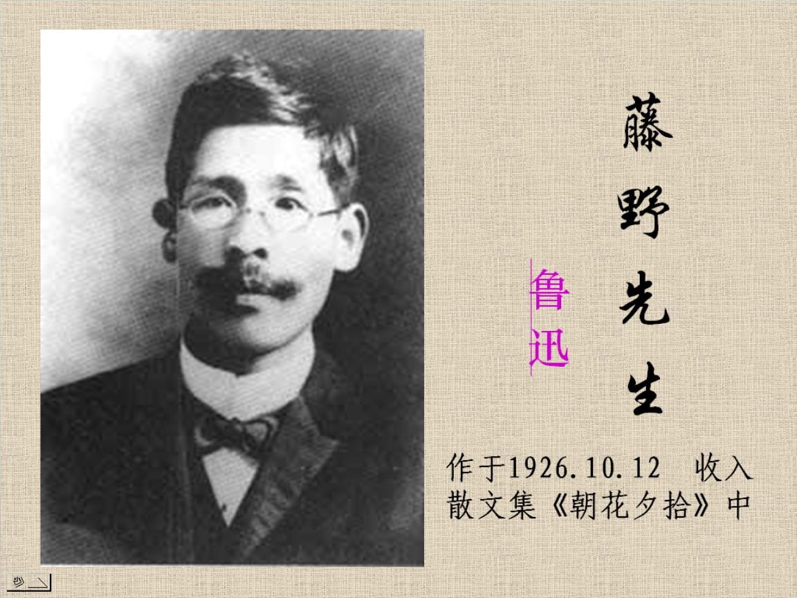 鲁迅的《藤野先生》中为什么作者只记得“日暮里”和“水户”?、