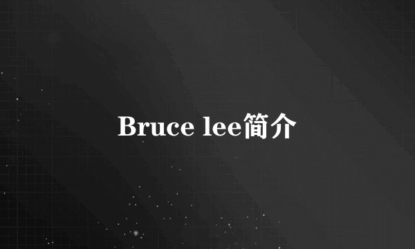 Bruce lee简介