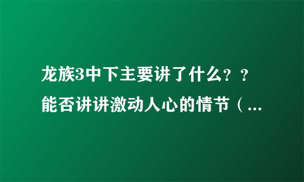 龙族3中下主要讲了什么？？能否讲讲激动人心的情节（龙3太长了，又无聊，我想看热血情节）