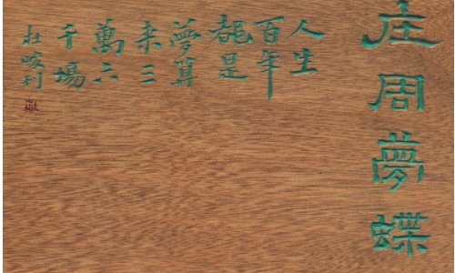 终是庄周梦了蝶，你是恩赐也是劫； 若无庄周梦中蝶，亦无恩赐亦无劫；这句话出自哪里啊？求原文和译文。