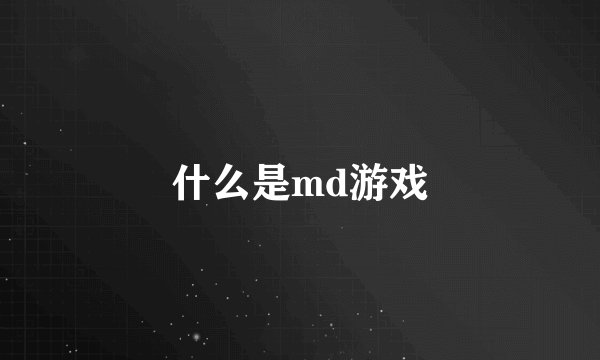 什么是md游戏