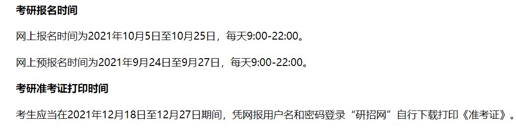 2022年考研报名时间