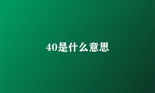 40是什么意思