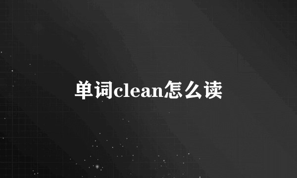 单词clean怎么读