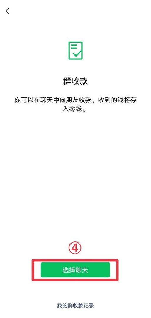 微信群收款如何发起