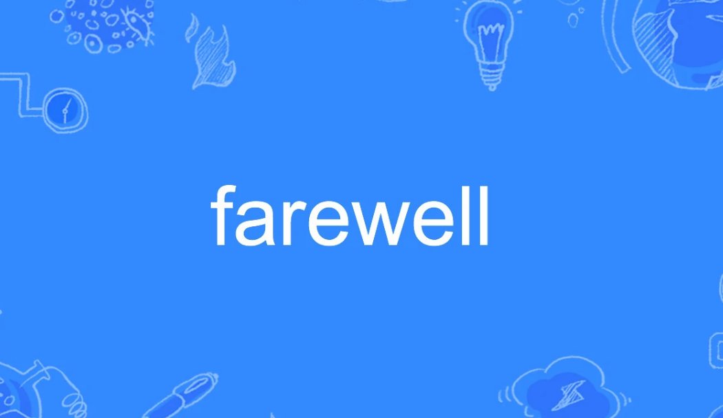 farewell是什么意思英语