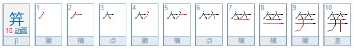 笄字怎么读