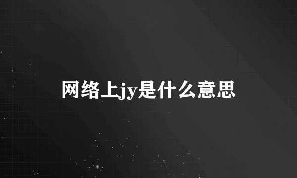 网络上jy是什么意思